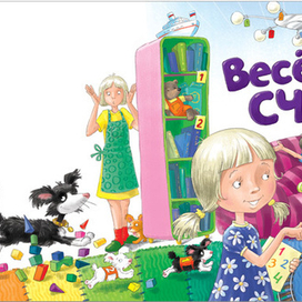 Веселый счет. Обложка