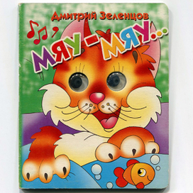 Книжка с "глазками"