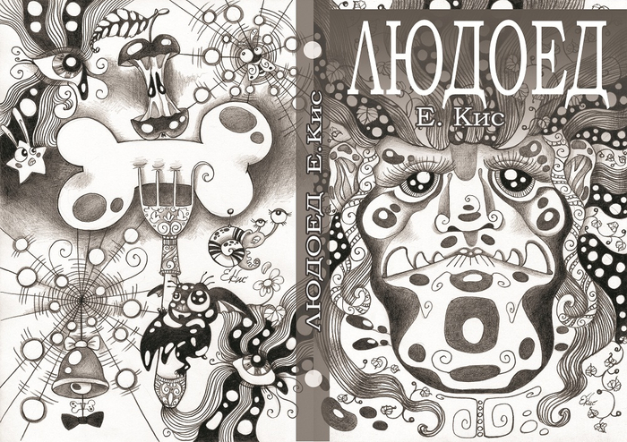 ЛЮДОЕД - графическая книга