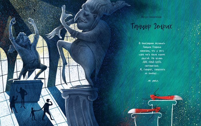 Артур Гиваргизов "Танцор Генрих" 