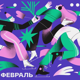 Календарь Февраль