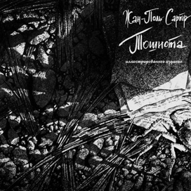 Ж. П. Сартр "Тошнота" (рисунок для обложки)