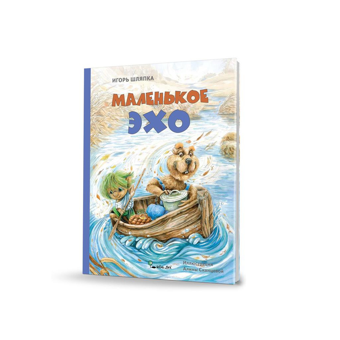 Обложка "Маленькое Эхо"