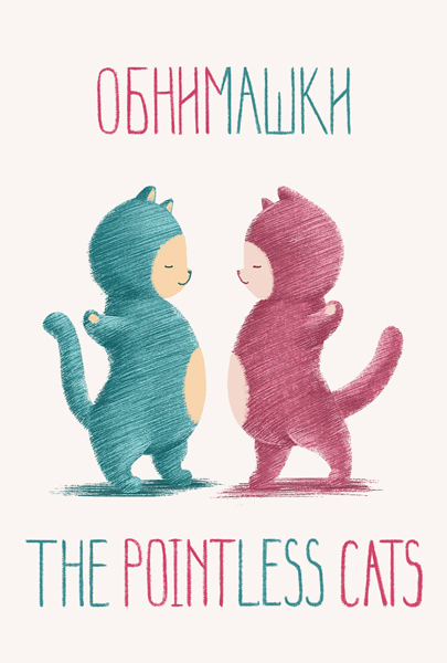 Pointless cats. Обнимашки
