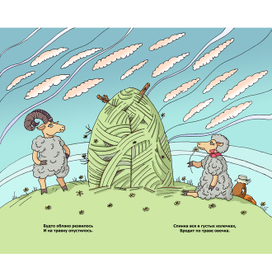 Баран с овечкой. Потешки.