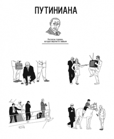 Путиниана, рассказы из разряда "Я Ленина видел"/Кто Главный