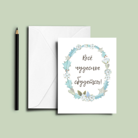 Всё чудесное сбудется!