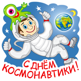 День Космонавтика
