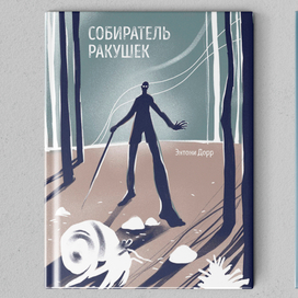 Иллюстрации к рассказу "Собиратель ракушек" Энтони Дорра