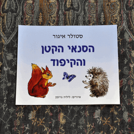 Бельченок и ежик