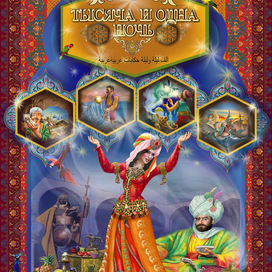 1001 ночь сказки -отклоненный  в издат ВЕРЖЕ  ПРОЕКТ ЗАЯВКА