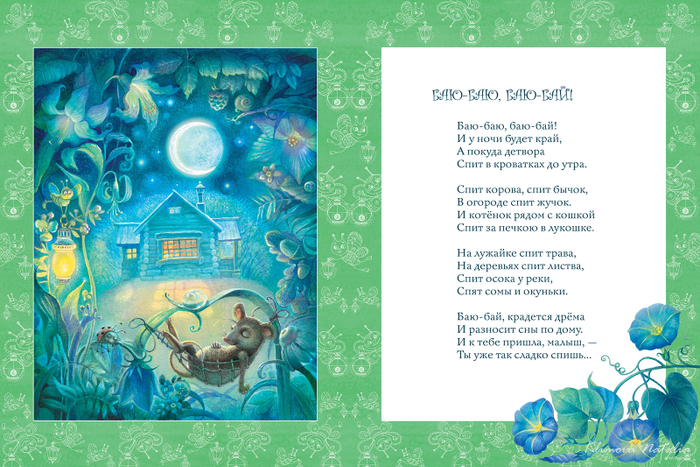 Иллюстрация к книге "Баю-баюшки-баю"