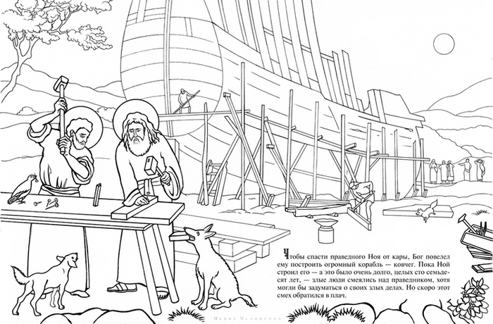 Ноев Ковчег. Познавательная книга-раскраска.
