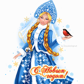 Снегурочка со снегирем