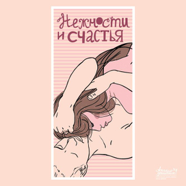 Нежности и счастья