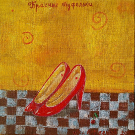 Красные туфельки