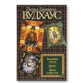 Пелам Гренвилл Вудхаус "Неприметный холостяк. Переплет. Простак в стране чудес". Иллюстрация на обложке Евгения Иванова.