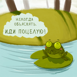 Некогда объяснять. Иди поцелую!