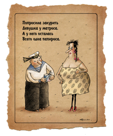 Матрос и папироска