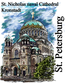 Никольский морской собор.