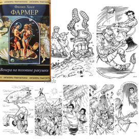 Ф.Х.Фармер "Венера на половине ракушки". Книга