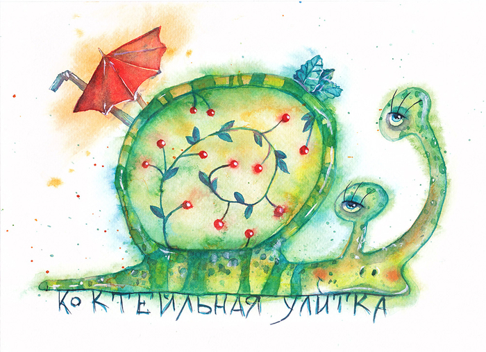 Коктейльная улитка