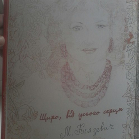 "Портрет автора книги,Марии Князевич".