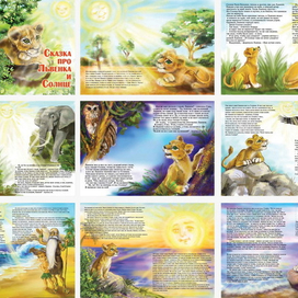 Про львёнка и солнце