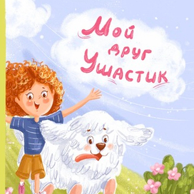 Обложка для книги про девочку и собачку (иллюстрация и леттеринг)