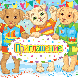 Приглашение на детский праздник