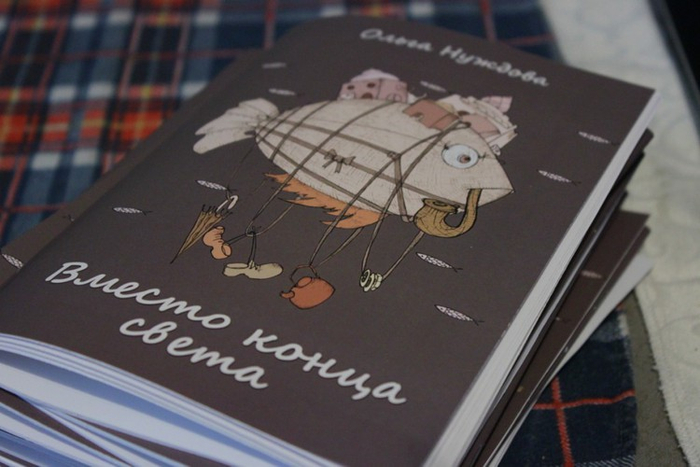 "Вместо конца света" обложка для книги Ольги Нуждовой 