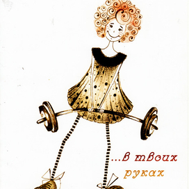 Твое здоровье в твоих руках!