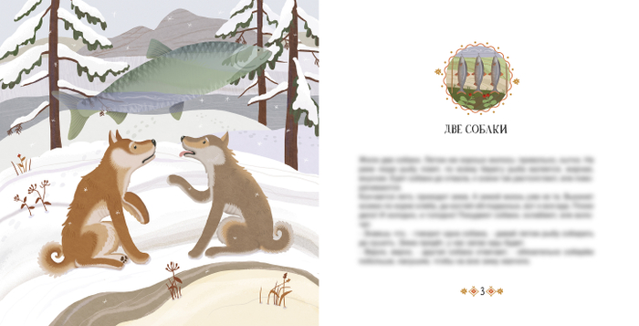 иллюстрация к сборнику "Умная сова" (мансийские сказки)