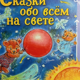 Сказки обо всём на свете 