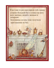 Иллюстрация к сказке "Золушка"