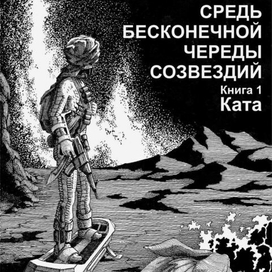 Средь бесконечной череды созвездий. Книга 1. Обложка
