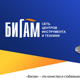   Огромный ассортимент электроинструментов, качественного промышленного оборудования и строительной техники в онлайн-магазине «Бигам»