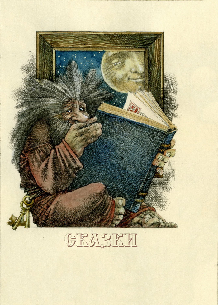 Титульный лист к главе "СКАЗКИ"