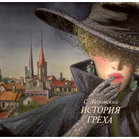 С. Жеромский, "История греха".