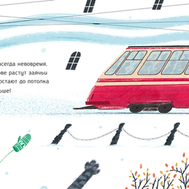 День когда я был зайцем: Уши трамвая