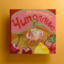 Обложка для книги "Приключения Чиполлино"