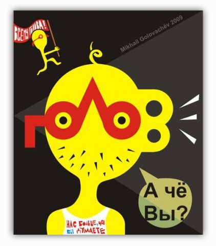 Голова. Чё вы?