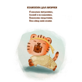 Игривый тигрёнок 