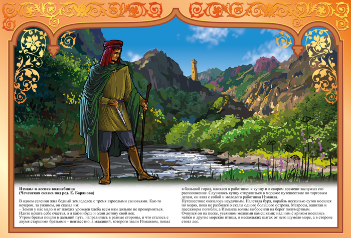 ИЗМАИЛ И ЛЕСНАЯ ВОЛШЕБНИЦА "КАВКАЗСКИЕ СКАЗКИ"