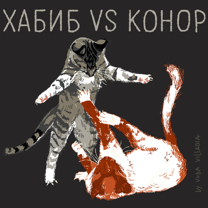 Хабиб Нурмагомедов против Конора Макгрегора