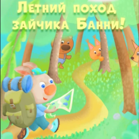 обложка Летний поход зайчика Банни 