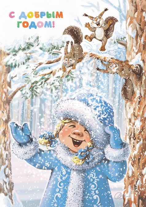 С добрым годом!