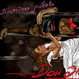 Последняя любовь Дон Жуана