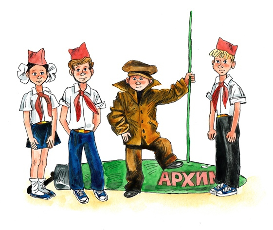 Ю. Сотник ""Архимед" Вовки Грушина"