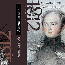 Серия книг "1812 год. Эпоха"